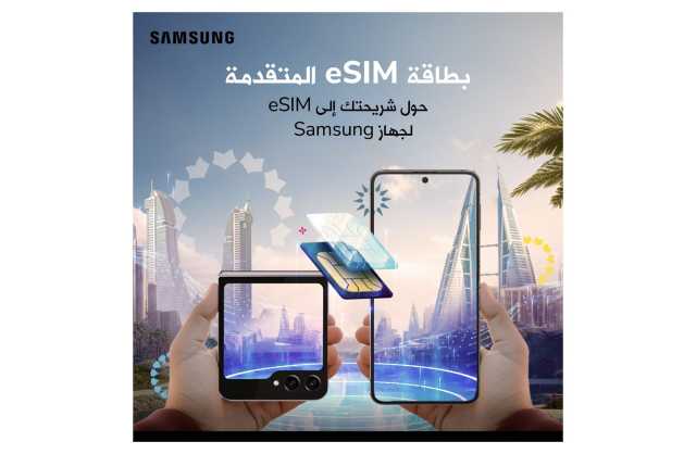 زين البحرين المشغل الأول لإطلاق خاصية سامسونج المتقدمة لنقل الشريحة الإلكترونية «eSIM» في منطقة الشرق الأوسط وشمال أفريقيا