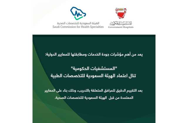 «المستشفيات الحكومية» تنال اعتماد الهيئة السعودية للتخصصات الطبية