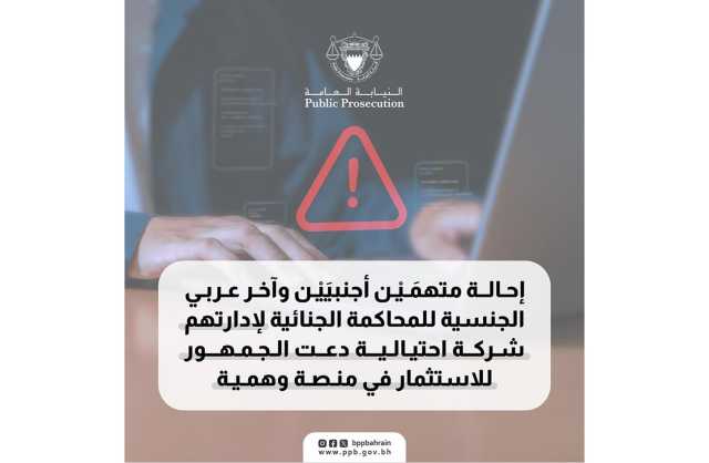 إحالة متهمين أجنبيين وآخر عربي الجنسية للمحاكمة لإدارتهم شركة احتيالية دعت الجمهور للاستثمار في منصة وهمية