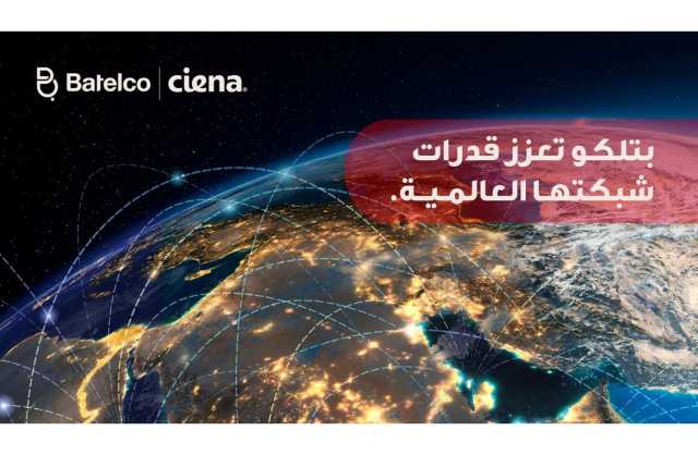 بتلكو تقدم خدمة اتصال عالمي بطاقة استيعاب تبلغ 400G وهي الأولى من نوعها في البحرين