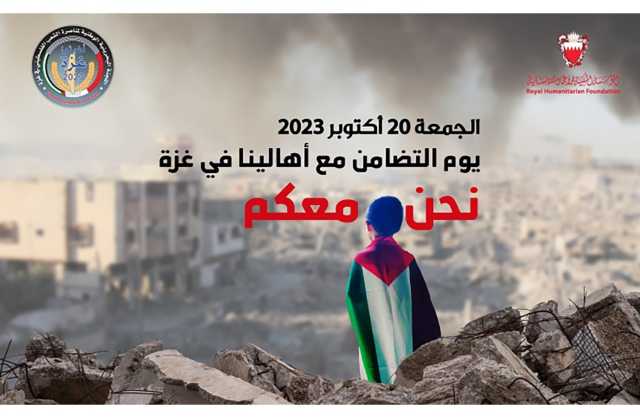 تلفزيون البحرين يطلق غدًا حملة لجمع التبرعات للتضامن مع الشعب الفلسطيني