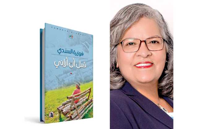 السندي في ديوانها الجديد «قبل أن أراني».. تأملات في الذات الشاعرة