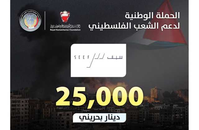 «عقارات السيف» تتبرع بـ 25 ألف دينار للحملة الوطنية لدعم الشعب الفلسطيني