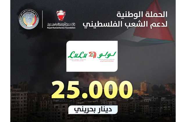 «لولو هايبر» تتبرع بـ 25 ألف دينار للحملة الوطنية لدعم الشعب الفلسطيني