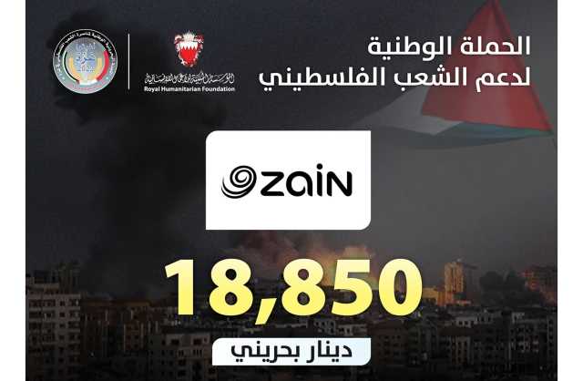 «زين البحرين» تتبرع بـ 18,850 ألف دينار للحملة الوطنية لدعم الشعب الفلسطيني