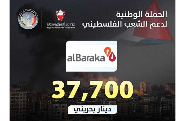 بنك البركة يتبرع 37.700 دينار للحملة الوطنية لدعم الشعب الفلسطيني