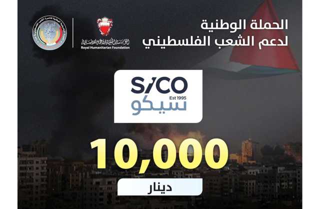 «سيكو» تتبرع بمبلغ 10 ألاف دينار لصالح الحملة الوطنية لإغاثة غزة