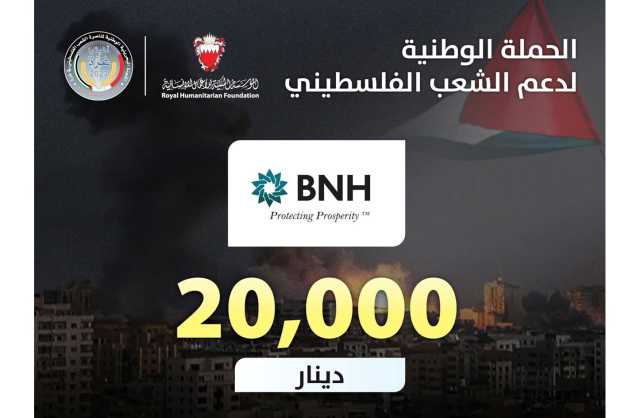 «البحرين الوطنية القابضة» تتبرع بمبلغ 20 ألف دينار لصالح الحملة الوطنية لإغاثة غزة