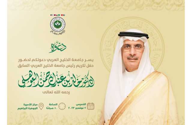 أسرة جامعة الخليج العربي تخلد مسيرة  الراحل الدكتور خالد بن عبد الرحمن العوهلي   