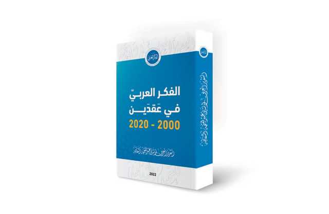 قراءة معمّقة لتحوّلات وتحديات وآفاق الفكر العربي في العقدين الأخيرين