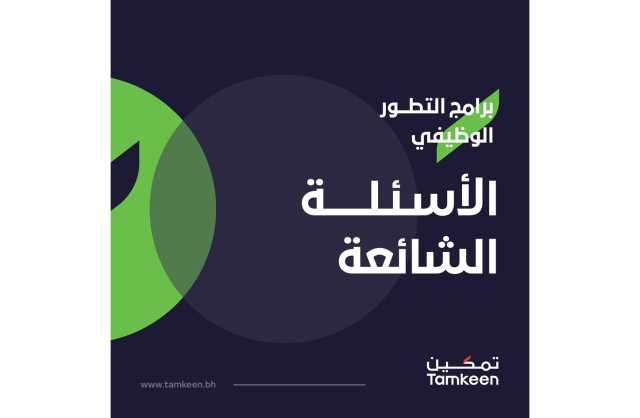 «تمكين» يقدم أجوبة للأسئلة الشائعة حول برامج التطور الوظيفي التي تم الإعلان عنها مؤخراً