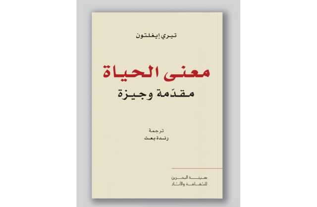 متحف البحرين الوطني يستضيف جلسة نقاشية حول كتاب «معنى الحياة: مقدّمة وجيزة»