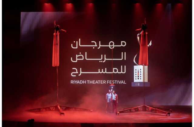 انطلاق «مهرجان الرياض للمسرح» بدورته الأولى