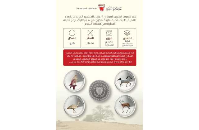 مصرف البحرين المركزي يعلن عن  طرح طقم ميداليات فضية ترمز للحياة الفطرية للبيع