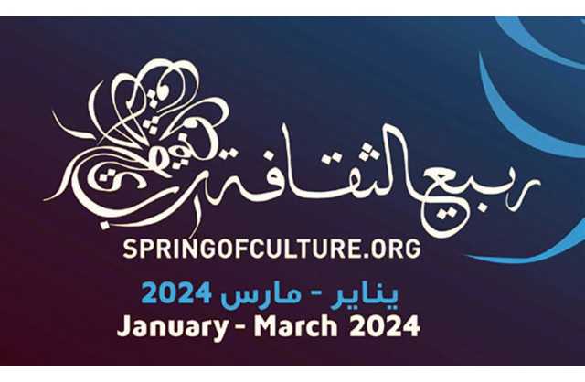 إعلان تفاصيل مهرجان «ربيع الثقافة 2024» اليوم