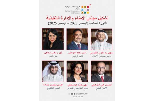 إعادة تشكيل مجلس أمناء المؤسسة البحرينية للحوار