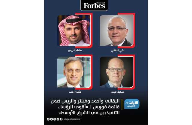 البقالي وأحمد وفينتر والريس ضمن قائمة فوربس لـ «أقوى الرؤساء التنفيذيين في الشرق الأوسط»