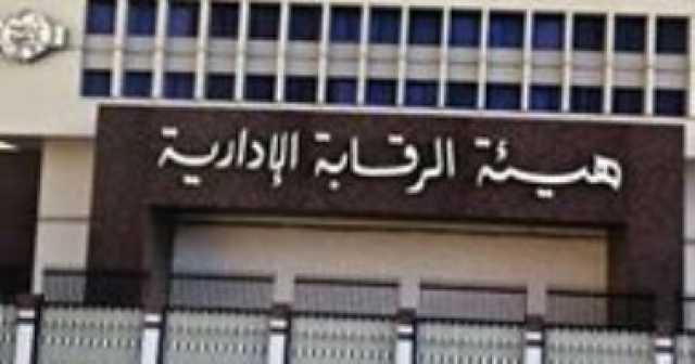 الرقابة الإدارية تضبط عددا من مسئولى التضامن الاجتماعى بالمحافظات