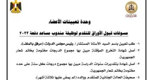 اعرف مسوغات قبول الأوراق للمتقدم لوظيفة مندوب مساعد بمجلس الدولة من دفعة 2023