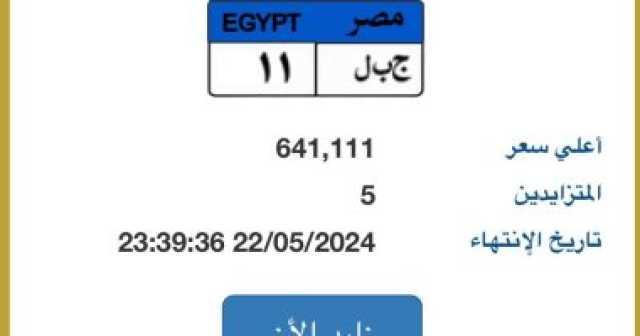 طرح لوحة سيارة مميزة للمزاد رقمها “جبل- 11” سعرها 640 ألف جنيه