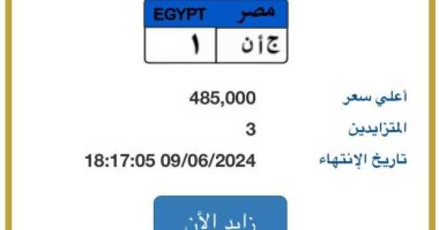 طرح لوحة ج أ ن - 1 المميزة للتزايد وسعرها يقترب من نصف مليون جنيه