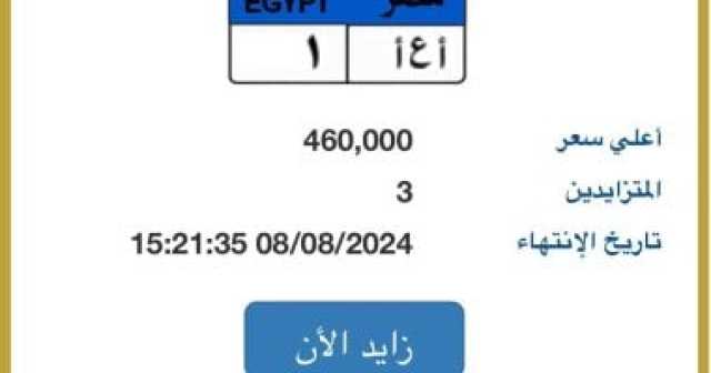 سعر لوحة سيارة أ ع أ- 1 المميزة يصل 460 ألف جنيه.. و3 مزايدين عليها