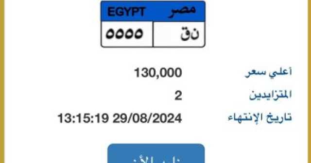 لوحة مميزة بالمزاد رقمها ن ق - 5555 بسعر 130 ألف جنيه