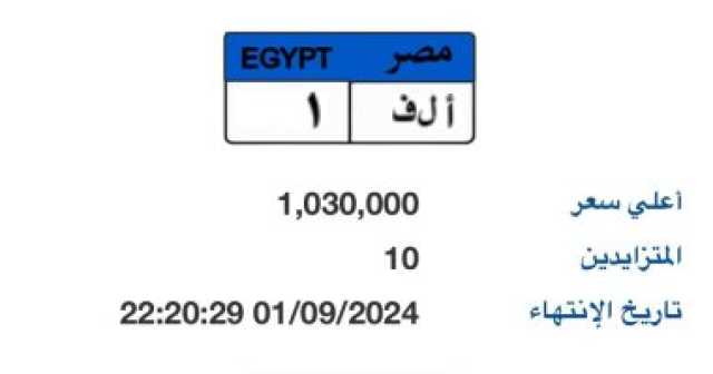 انتهاء مزاد على لوحة أ ل ف- 1 المميزة بسعر تخطى مليون جنيه غدا