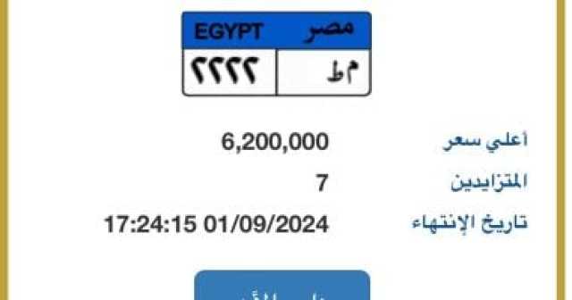 استمرار التزايد على لوحة م ط- 2222 المميزة وسعرها يتخطى 6 ملايين جنيه