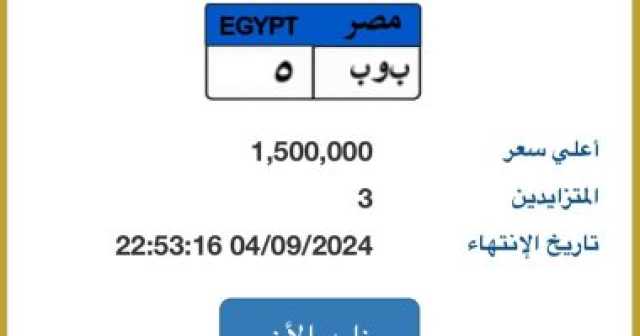 مخالفات المرور.. تعرف على طرق الحصول على لوحة مميزة لسيارتك إلكترونيا