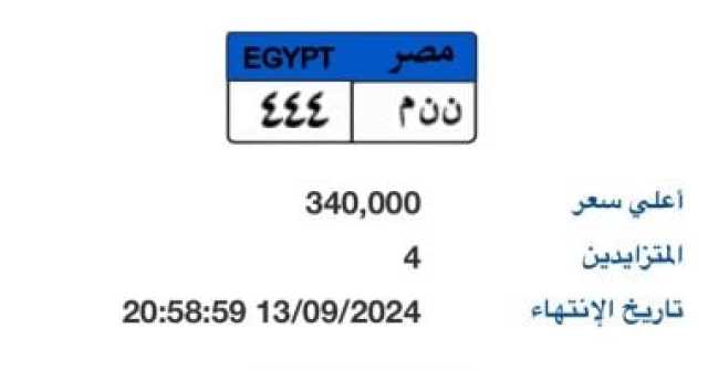 ن ن م- 444 أحدث لوحة سيارات مميزة يصل سعرها بالمزاد إلى 340 الف جنيه