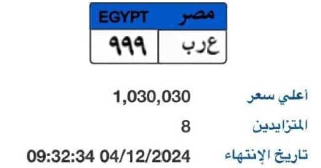 لوحة سيارة ع ر ب- 999 المميزة سعرها يتجاوز مليون جنيه.. والمزاد مستمر