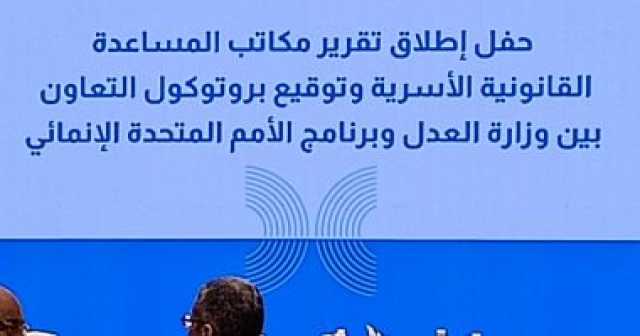 وزير العدل يطلق بعد قليل تقرير مكاتب المساعدة القانونية الأسرية بحضور ممثل البرنامج الإنمائي للأمم المتحدة.. صور