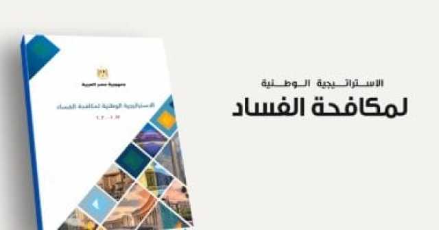 لازم تعرف.. 6 مبادئ ترتكز عليها الاستراتيجية الوطنية لمكافحة الفساد