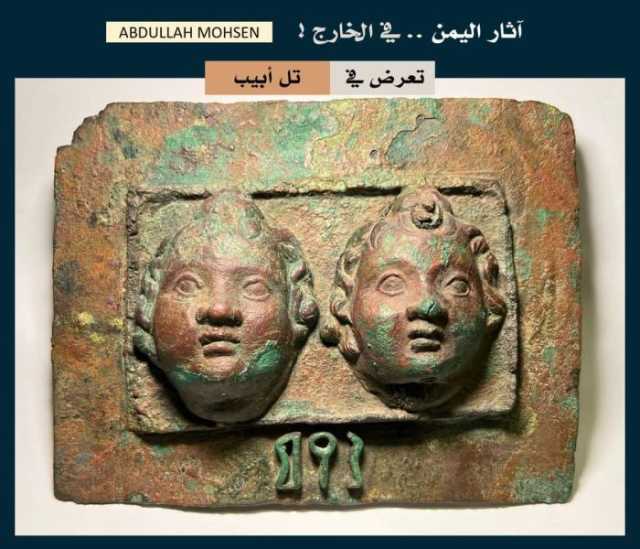 باحث يمني: لوحة برونزية أثرية يمنية نادرة تُعرض للبيع في 2 أكتوبر القادم في تل أبيب