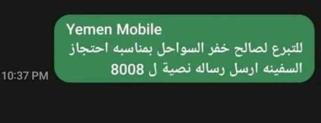 مليشيا الحوثي تكشف عن غاية أطماعها من السفينة المختطفة بتسول تبرعات عبر رسائل SMS