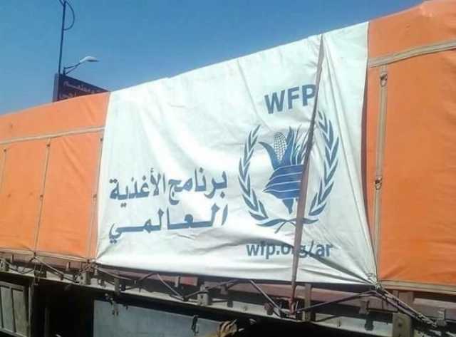 مصادر اغاثية : برنامج الأغذية يوقف توزيع المساعدات بجميع المحافظات اليمنية