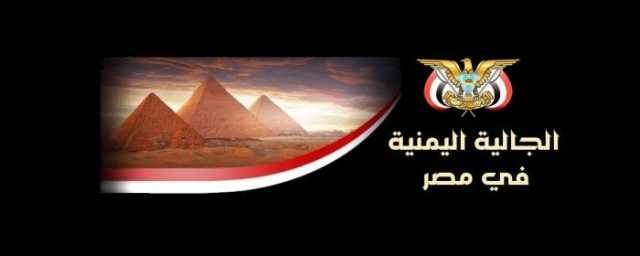 الجالية اليمنية في مصر تنتخب هيئة إدارية جديدة السبت المقبل