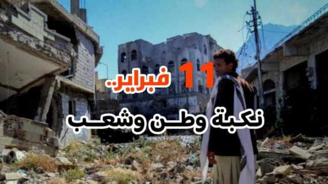 11 فبراير.. يوم ولادة الفقر والمرض والخوف وتمزيق اليمن