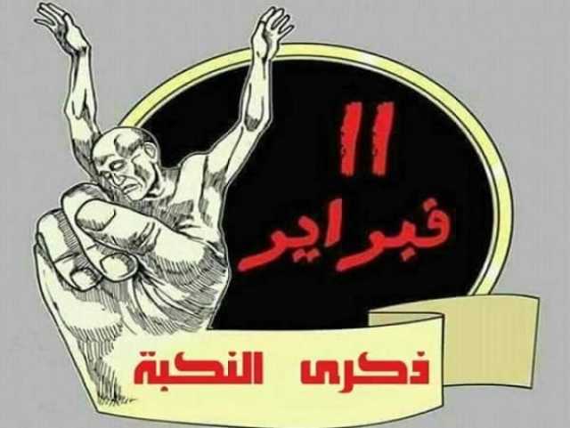 '11 فبراير'.. النكبة التي أخرجت الحوثيين من جحورهم