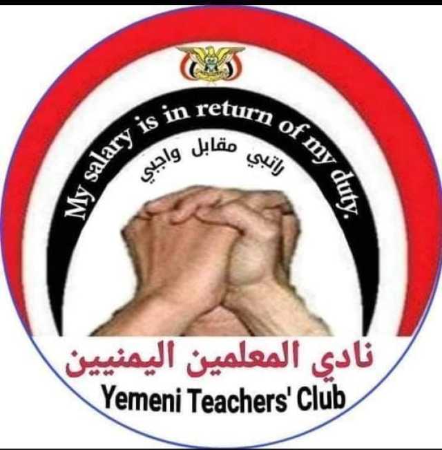 نادي المعلمين يدعو لإضراب شامل في المناطق الخاضعة لسيطرة الحوثيين
