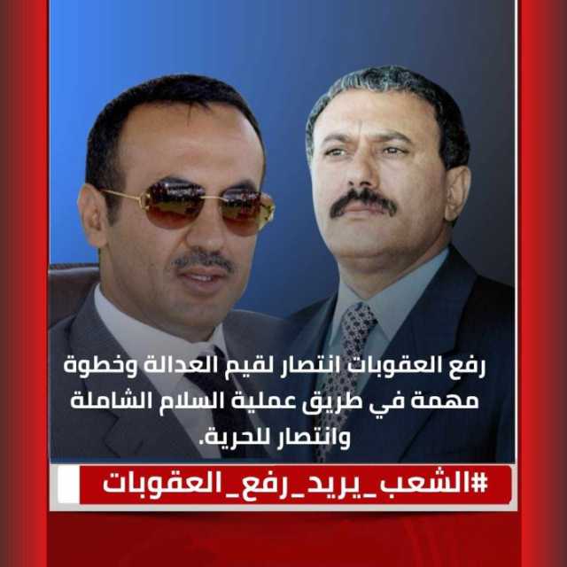 #الشعب_يريد_رفع_العقوبات.. حملة شعبية تكشف تلاحم اليمنيين وتوحدهم الرافض للعقوبات على الزعيم صالح ونجله أحمد
