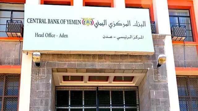 محافظ البنك المركزي اليمني يصدر قرارا بإيقاف تراخيص 7 منشآت صرافة