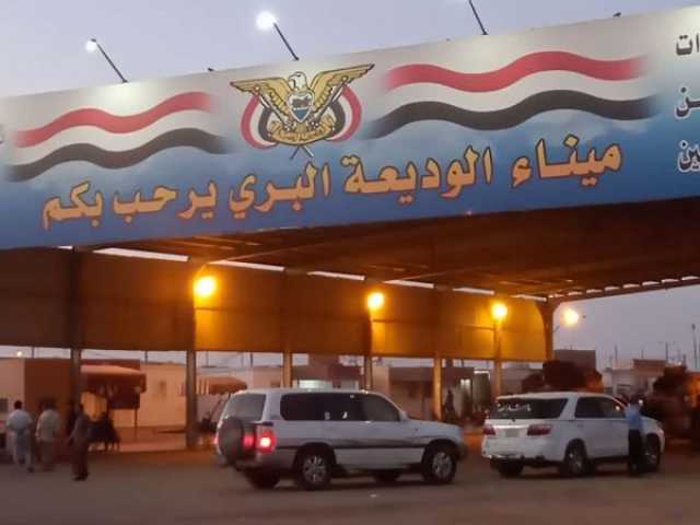 حضرموت.. جمرك ميناء الوديعة يمنع عبور المركبات التي تحمل أرقاماً صادرة من مناطق سيطرة الحوثي