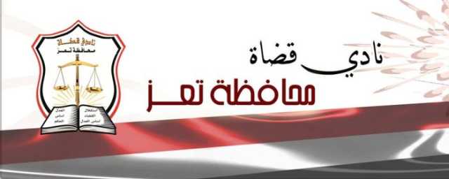 نادي قضاة تعز يدعو المحافظ وقيادة المحور العسكري ضبط قيادي متهم بالاعتداء على سلطة القضاء