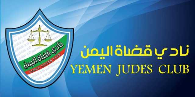 نادي 'قضاة اليمن' بصنعاء يمهل مليشيا الحوثي أسبوعًا للإفراج عن القاضي قطران