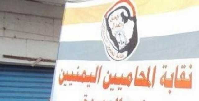 'المحامين اليمنيين' بصنعاء تطالب بالتحقيق مع 'الحوثي' ومحاسبته