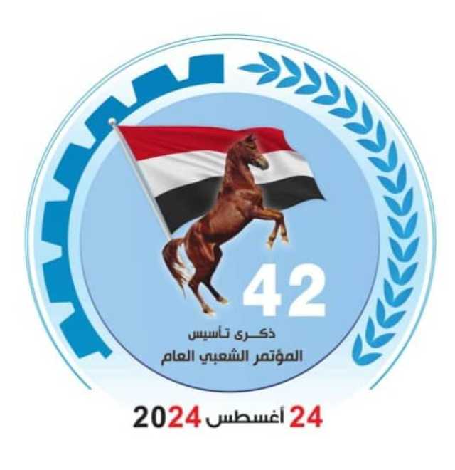 في الذكرى الـ 42 .. تأسيس المؤتمر الشعبي العام وترجمة أهداف الثورة اليمنية وتوحيد الصف الوطني