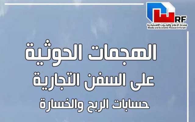 تقرير اقتصادي : هجمات الحوثي على السفن أثرت على الأوضاع المعيشية لليمنيين مقابل مكاسب حوثية أمريكية