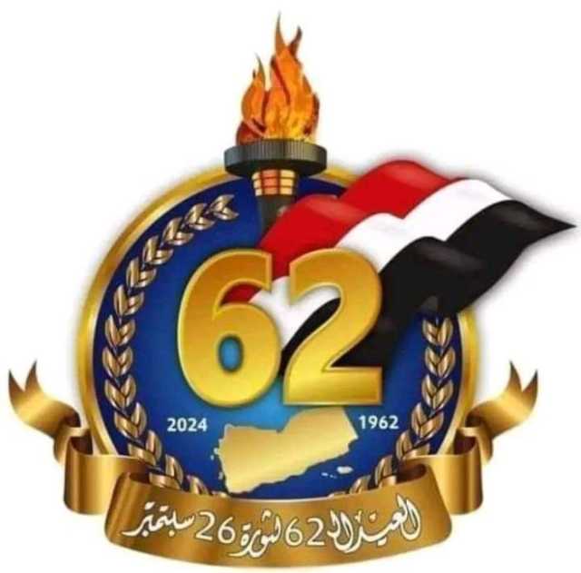 '26 سبتمبر'.. عندما تعرف العالم على اليمن واليمنيين